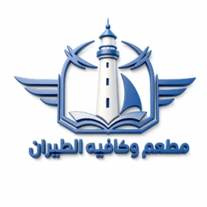 مطعم وكافيه الطيران